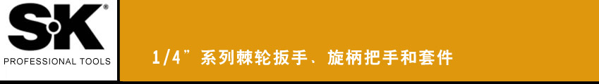 SK 套筒扳手